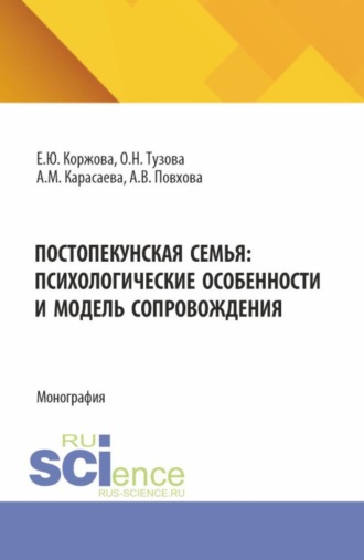 Постопекунская семья: психологические особенности и модель сопровождения. (Аспирантура, Бакалавриат, Магистратура). Учебно-методическое пособие.