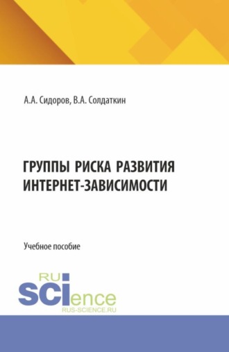 Группы риска развития интернет-зависимости. (Аспирантура, Бакалавриат, Магистратура, Специалитет). Учебное пособие.