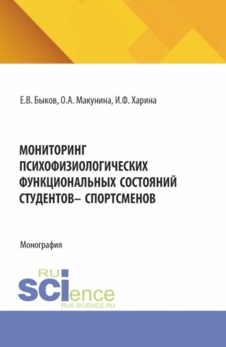 Мониторинг психофизиологических функциональных состяний студентов – спорстменов. (Аспирантура, Бакалавриат, Магистратура). Монография.