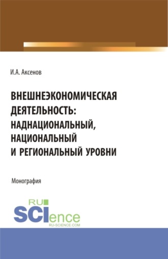 Внешнеэкономическая деятельность: наднациональный, национальный и региональный уровни. (Бакалавриат, Магистратура, Специалитет). Монография.