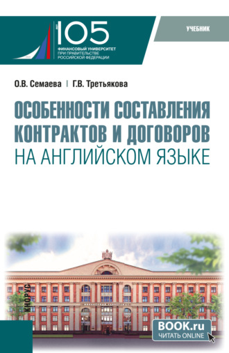 Особенности составления контрактов и договоров на английском языке и еПриложение. (Бакалавриат, Магистратура). Учебник.