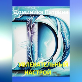 Увлекательный настрой