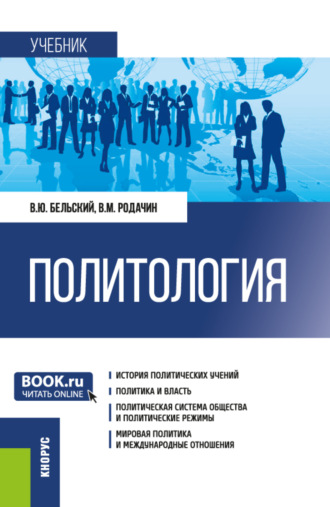 Политология. (Бакалавриат, Магистратура, Специалитет). Учебник.