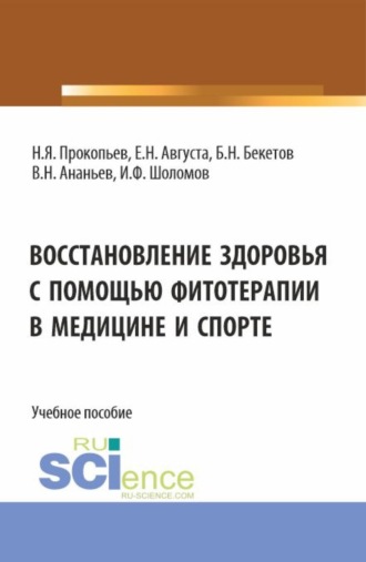 Восстановление здоровья с помощью фитотерапии в медицине и спорте. (Бакалавриат, Специалитет). Учебное пособие.