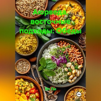 Аюрведа, восточные подходы: Обеды