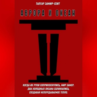 Аврора и Океан