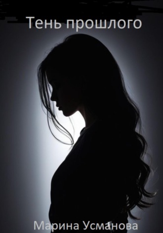 Тень прошлого