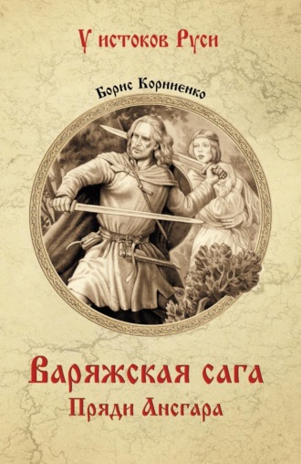 Варяжская сага. Пряди Ансгара