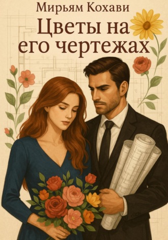 Цветы на его чертежах