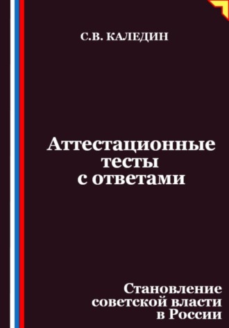 Аттестационные тесты с ответами. Становление советской власти в России