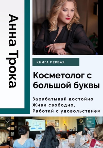 Косметолог с большой буквы. Книга первая