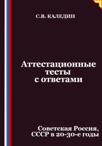 Аттестационные тесты с ответами. Советская Россия, СССР в 20-30-е годы