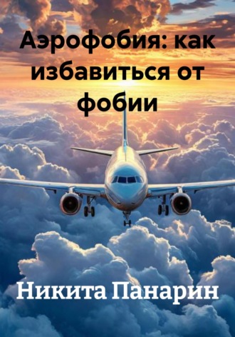 Аэрофобия: как избавиться от фобии