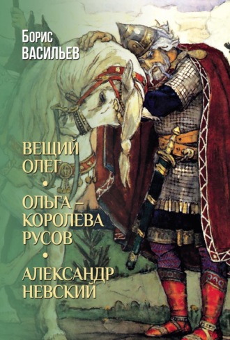Вещий Олег. Ольга – королева русов. Александр Невский