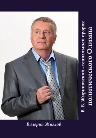 В. В. Жириновский – гениальный пророк политического Олимпа