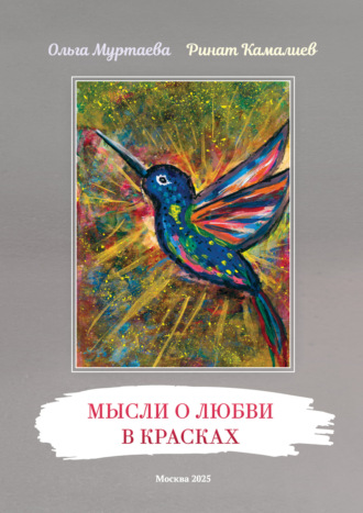 Мысли о любви в красках