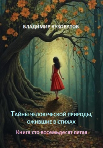 Тайны человеческой природы, ожившие в стихах. Книга сто восемьдесят пятая