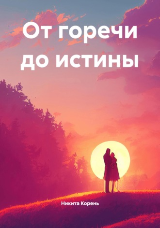 От горечи до истины