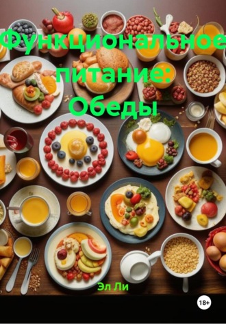 Функциональное питание: Обеды