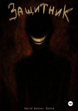 Защитник