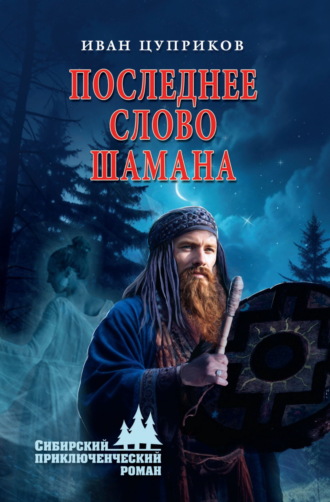Последнее слово шамана