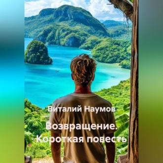 Возвращение. Короткая повесть