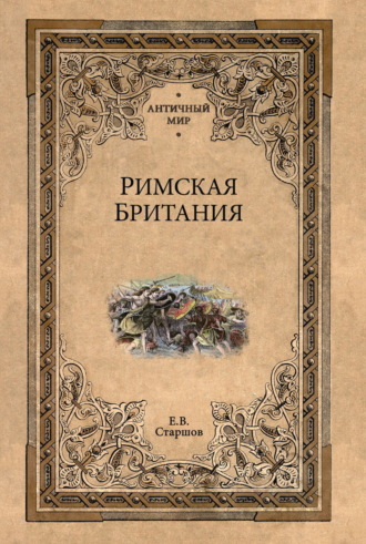 Римская Британия