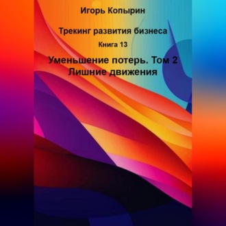 Книга 13 Уменьшение потерь Том 2 Лишние движения