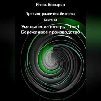Книга 13 Уменьшение потерь Том 1 Бережливое производство