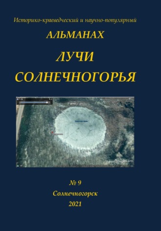 Альманах Лучи Солнечногорья № 9 за 2021 год Тема номера-Бездонное озеро