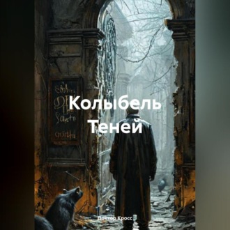 Колыбель Теней