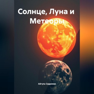 Солнце, Луна и Метеоры