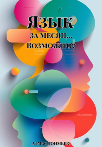 Язык за месяц… Возможно?