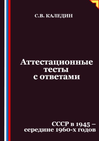 Аттестационные тесты с ответами. СССР в 1945 – середине 1960-х годов