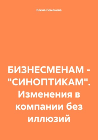 БИЗНЕСМЕНАМ – «СИНОПТИКАМ». Изменения в компании без иллюзий