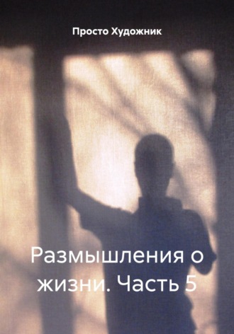 Размышления о жизни. Часть 5