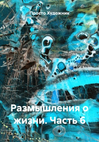 Размышления о жизни. Часть 6