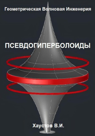 Геометрическая Волновая Инженерия: Псевдогиперболоиды