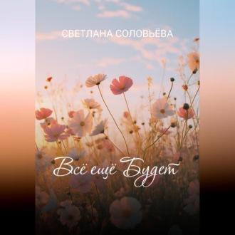 Всё ещё будет