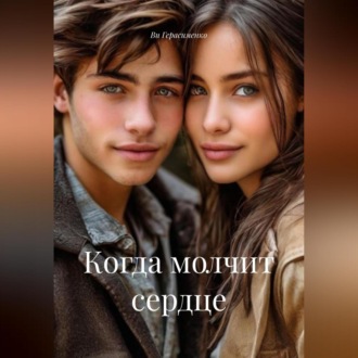 Когда молчит сердце
