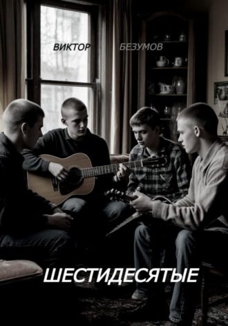 Шестидесятые