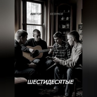 ШЕСТИДЕСЯТЫЕ