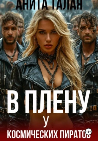 В плену у космических пиратов