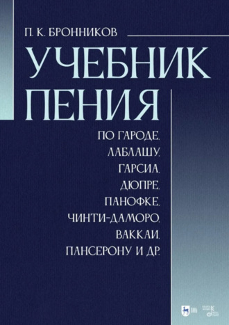Учебник пения по Гароде, Лаблашу, Гарсиа, Дюпре, Панофке, Чинти-Даморо, Ваккаи, Пансерону и др.