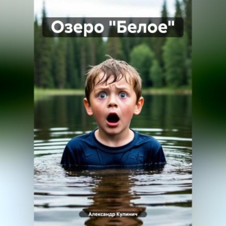 Озеро «Белое»