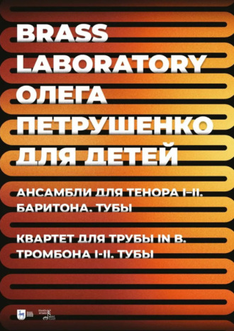 Brass Laboratory Олега Петрушенко для детей. Ансамбли для тенора I–II, баритона, тубы. Квартет для трубы in B, тромбона I–II, тубы. Ноты