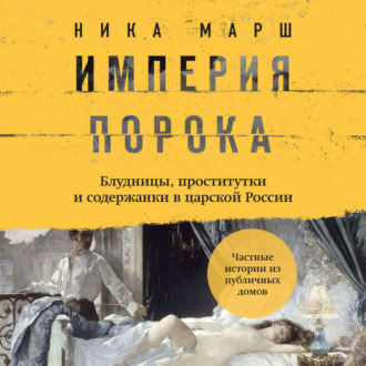 Империя порока. Блудницы, проститутки и содержанки в царской России