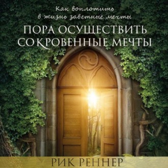 Пора осуществить сокровенные мечты