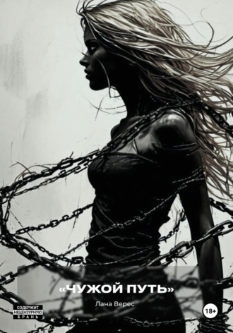 Чужой путь