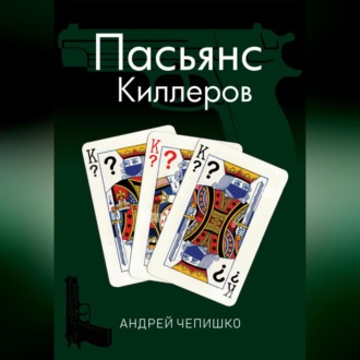 Пасьянс киллеров